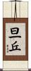 旦丘 Scroll