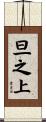 旦之上 Scroll