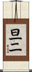 旦二 Scroll