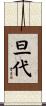 旦代 Scroll