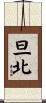 旦北 Scroll