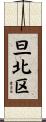旦北区 Scroll