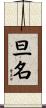 旦名 Scroll