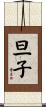 旦子 Scroll