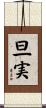 旦実 Scroll