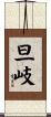 旦岐 Scroll
