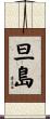 旦島 Scroll