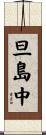 旦島中 Scroll