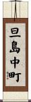 旦島中町 Scroll