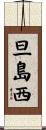 旦島西 Scroll