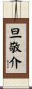 旦敬介 Scroll