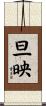 旦映 Scroll