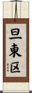 旦東区 Scroll
