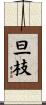 旦枝 Scroll