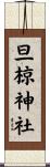 旦椋神社 Scroll
