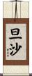 旦沙 Scroll
