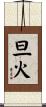 旦火 Scroll