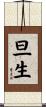 旦生 Scroll