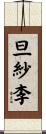 旦紗李 Scroll