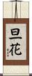旦花 Scroll
