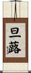 旦蕗 Scroll