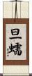 旦蠕 Scroll