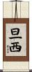 旦西 Scroll