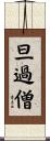 旦過僧 Scroll