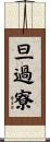 旦過寮 Scroll