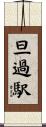 旦過駅 Scroll