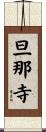 旦那寺 Scroll
