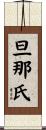 旦那氏 Scroll