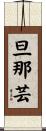 旦那芸 Scroll