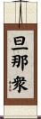 旦那衆 Scroll