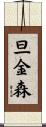 旦金森 Scroll