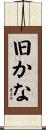 旧かな Scroll