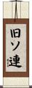 旧ソ連 Scroll