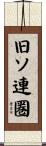 旧ソ連圏 Scroll