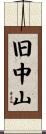 旧中山 Scroll