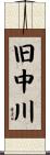 旧中川 Scroll
