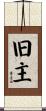旧主 Scroll