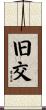 旧交 Scroll