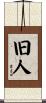 旧人 Scroll