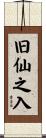 旧仙之入 Scroll