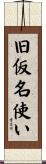 旧仮名使い Scroll