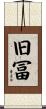 旧冨 Scroll
