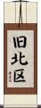 旧北区 Scroll