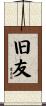 旧友 Scroll