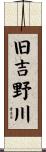 旧吉野川 Scroll
