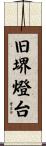 旧堺燈台 Scroll